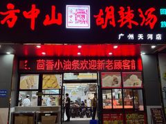 -方中山胡辣汤(天河区店)