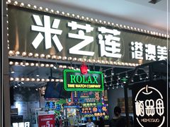 门面-美芝莲(领展购物广场中关村店)