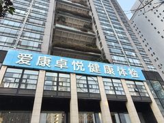 -爱康卓悦体检中心(九座花园分院)