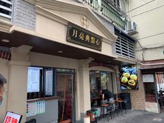 门面-月亮生煎大王