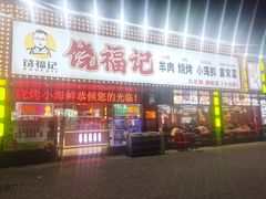-饶福记·南昌烧烤大排档(九龙湖土著店)