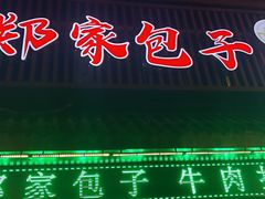 门面-郑家包子牛肉拉面(尚勤路店)