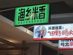 -渔乡米香·剁椒鱼头(四方坪店)