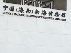 -中国（海南）南海博物馆