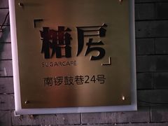 -糖房咖啡(南锣鼓巷店)
