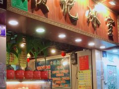门面-顺记冰室(宝华路店)