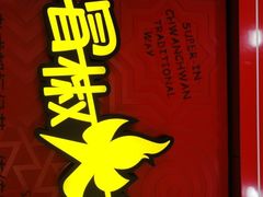 -冒椒火辣(奎星楼街店)