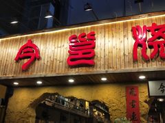 门面-今邕烧烤(西大店)