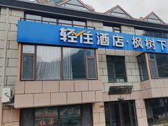 -崂山水果园农家宴(泉水鸡店)