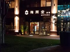 -梅间堂茶馆(绿地缤纷城店)