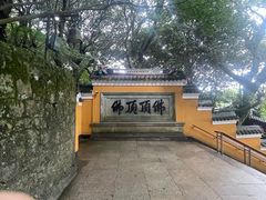 -普陀山风景区-佛顶山