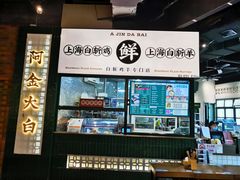 门面-阿金大白·上海菜馆(新天地店)