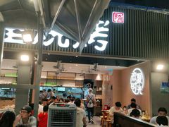 门面-木屋烧烤(白石洲店)