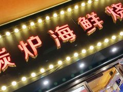 -碳炉海鲜烧烤·1992(北京路店)