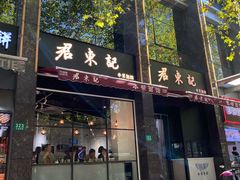 -君东记本帮面馆(天钥桥路店)
