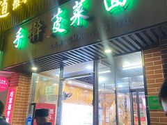 门面-手擀菠菜面(西康路店)