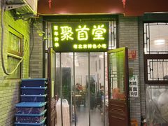 -聚首堂·特色小吃·肘子(什刹海德胜门店)