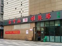 -方中山胡辣汤(锦绣山河店)