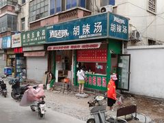门面-逍遥老杨家胡辣汤(纱厂北路店)
