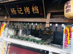 门面-杨记隆府(白象街店)