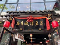 -西月城谭豆花(春熙路店)