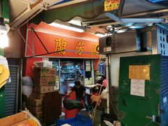门面-兰芳园(上环店)