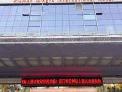 -厦门明发国际大酒店(会展中心环岛路店)