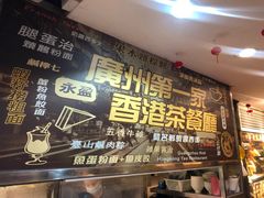 门面-永盈茶餐厅(中山四路店)