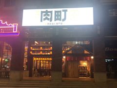 门面-玖合肉町·烧肉(惠安禹洲店)