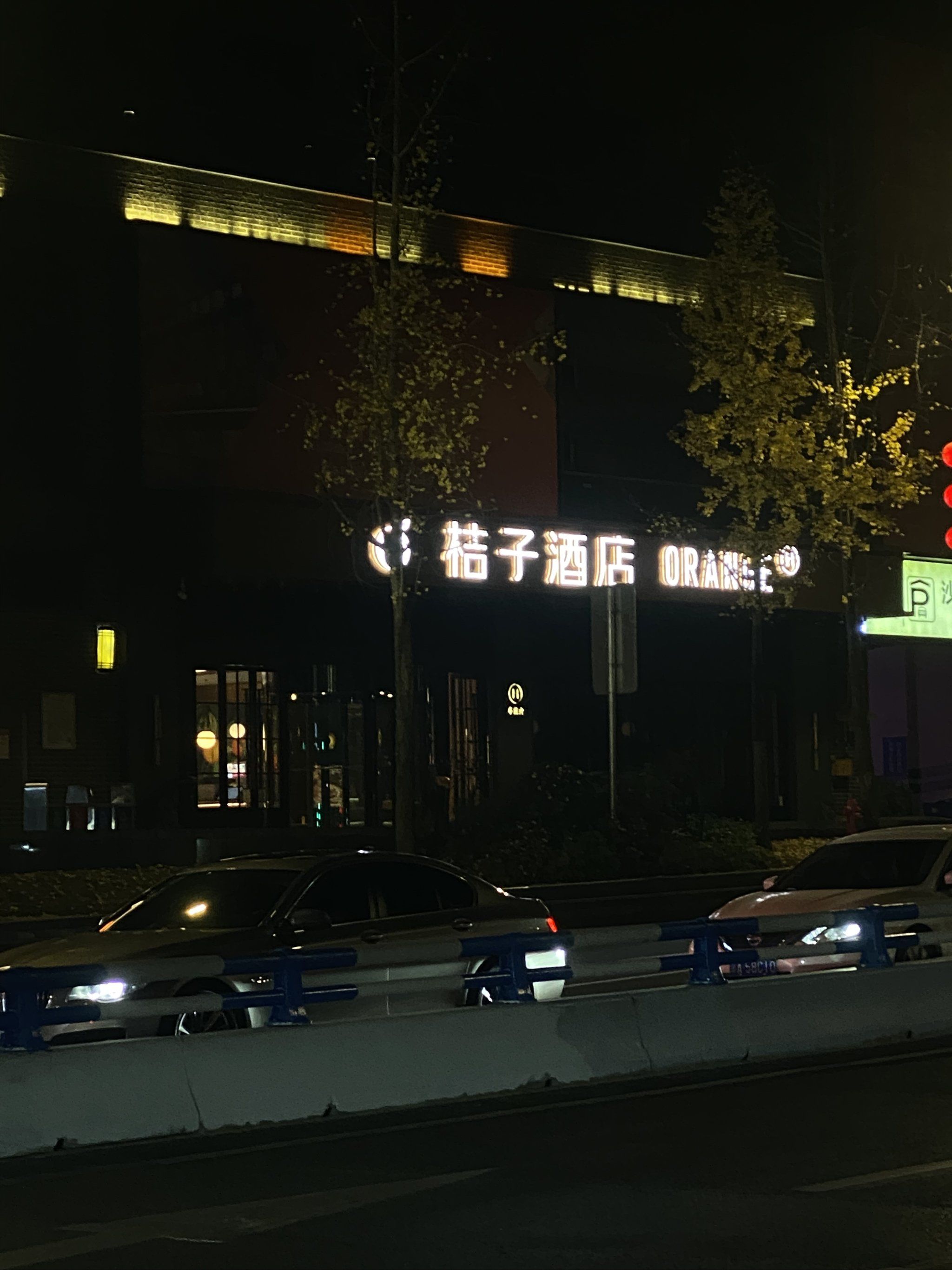 带好友逛磁器口,吃完夜宵就选了旁边这家桔子酒店