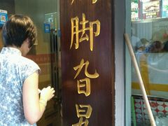 -鸡脚旮旯平江路店
