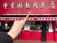 -净香园熟肉(北坦总店)