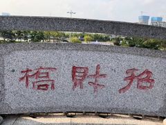 -渡海小渔村.老辈日照菜