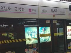 -真北路(地铁站)