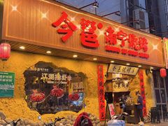 门面-今邕烧烤(西大店)
