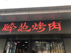 门面-碎怂烤肉(钟楼柳巷店)