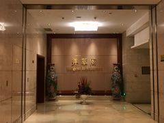 -并州饭店·并萃阁
