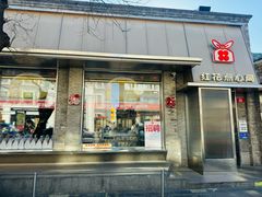 -红花点心局(护国寺店)