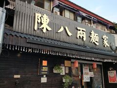 门面-陈八两面家(华孚写字楼店)