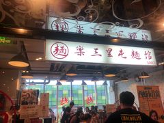 门面-文三里屯面馆(三里屯店)