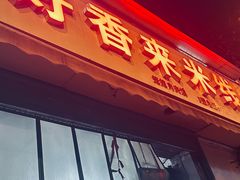 -好香来米线(十里铺北路店)