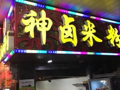 门面-神卤米粉(正阳步行街店)