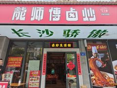 -龙师傅卤炒(天马店)