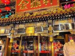 -金鼎轩(方庄天坛店)