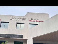 -松竹和日式料理(辽阳店)