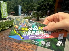 -贵阳猴耳天坑·极限酷玩公园