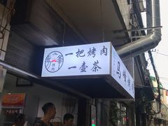 门面-清真·马峰烤肉(小学习北巷店)
