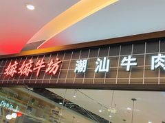 -嬷孙家潮汕牛肉火锅(北京路天河城店)