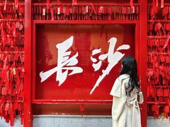 -火宫殿·小吃王国(坡子街店)