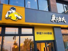 -真功夫(搜秀城店)